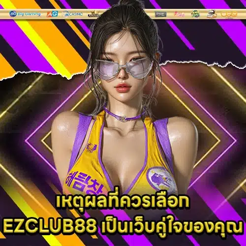 EZCLUB88 (1) EZCLUB88 (1)