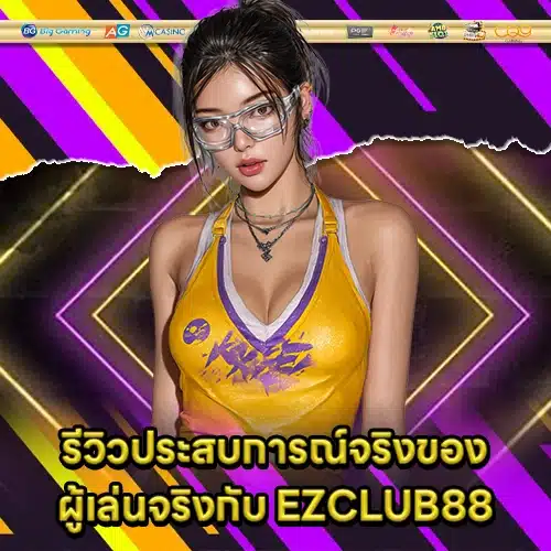 EZCLUB88 (2) EZCLUB88 (2)