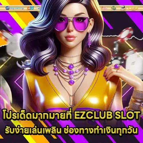 EZCLUB SLOT (1) EZCLUB SLOT (1)